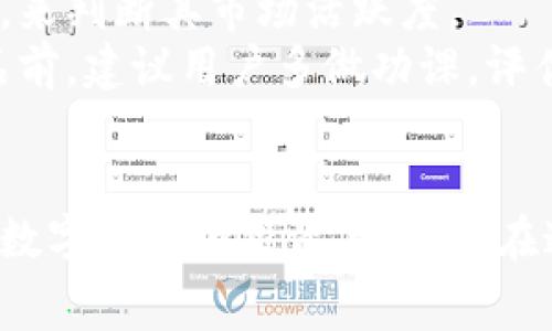   全面解讀恒境數(shù)字藏品錢包及其常見問題 / 
 guanjianci 數(shù)字藏品, 恒境錢包, 互聯(lián)網金融 /guanjianci 

恒境數(shù)字藏品錢包簡介
在數(shù)字經濟時代，數(shù)字資產的管理與流通愈發(fā)受到重視。恒境數(shù)字藏品錢包作為一種新興的數(shù)字資產管理工具，提供了用戶與各種數(shù)字藏品之間的便捷交互方式。該錢包不僅支持各類數(shù)字藏品的存儲、展示，還具備交易和分享的功能，旨在為用戶創(chuàng)造一個安全、可信的數(shù)字資產管理環(huán)境。
恒境錢包的設計初衷是為了打破傳統(tǒng)金融與數(shù)字藝術之間的壁壘，使得每一個用戶都能夠輕松參與到數(shù)字藏品的買賣與收藏之中。通過區(qū)塊鏈技術的使用，恒境錢包確保了藏品的唯一性和不可篡改性，這讓每一個數(shù)字藏品的交易都具有真實且可追溯的價值。

問題一：恒境數(shù)字藏品錢包如何創(chuàng)建與使用？
創(chuàng)建和使用恒境數(shù)字藏品錢包的步驟相對簡單，但用戶在剛開始接觸時可能會遇到一些困難。首先，用戶需要下載恒境數(shù)字藏品錢包的應用程序，該應用可在主流的APP商店中找到。
下載完成后，用戶需要進行注冊，通常要求提供一個有效的電子郵件地址和設置一個強密碼。創(chuàng)建完賬戶后，系統(tǒng)會提示用戶保存助記詞，這一步非常關鍵，因為助記詞是恢復錢包的唯一憑證，如果用戶丟失了助記詞，那么無法再找回錢包內的藏品。
登錄成功后，用戶可以通過錢包的用戶界面進行藏品的瀏覽、購買和出售。購買數(shù)字藏品時，用戶需要進行充值，將法定貨幣轉換為數(shù)字資產，以便進行交易。通過與區(qū)塊鏈技術的結合，恒境數(shù)字藏品錢包可以確保每一筆交易的安全與透明。

問題二：如何保障恒境數(shù)字藏品錢包的安全性？
數(shù)字資產的安全性是每個用戶在參與數(shù)字藏品交易時首要考慮的問題。恒境數(shù)字藏品錢包在安全性方面采取了多層次的防護措施，包括賬戶保護、交易加密與信息安全等。
首先，用戶賬戶可以啟用雙重認證功能，以防止未授權的登錄。在登錄時，用戶需要不僅輸入用戶名和密碼，還需要輸入一個臨時生成的驗證碼。這有效地減少了黑客攻擊的風險，提高了賬戶的安全性。
其次，錢包內的交易數(shù)據(jù)會被加密存儲。這意味著即使黑客獲取了某些數(shù)據(jù)，也無法直接解讀出敏感信息。此外，恒境團隊定期對系統(tǒng)進行安全審計，旨在發(fā)現(xiàn)潛在的安全漏洞并及時進行修復。
最后，用戶個人應當采取額外的安全措施，比如定期更換密碼、保持助記詞的保密性，以及避免在公共Wi-Fi網絡下進行交易。這些措施將進一步增強賬戶防護，確保數(shù)字藏品的安全和資產的完整。

問題三：恒境數(shù)字藏品錢包有哪些交易費用？
使用恒境數(shù)字藏品錢包進行交易是需要支付一定費用的，具體費用會因交易的類型和金額而異。根據(jù)不同的市場情況，用戶在購買或出售數(shù)字藏品時，通常需要承擔一定比例的手續(xù)費。
首先，在購買數(shù)字藏品時，購買的藏品價格通常含有平臺的基礎交易費用，這部分費用會在交易確認之前明確告知用戶。一般來說，交易費用的比例在1%到5%之間，具體取決于數(shù)字藏品的市場價格以及平臺的規(guī)定。
其次，在出售數(shù)字藏品時，賣家同樣需要支付一定的手續(xù)費，這部分費用可以視作平臺使用費。在出售確認頁，用戶可以清晰看到這部分額外費用，以便做出明智的決策。
除了交易手續(xù)費外，有些特殊的服務，例如快速提現(xiàn)、特別廣告推廣等，可能會產生額外收費。用戶在使用錢包的過程中，建議及時查看官方公告，以獲取最新的收費標準以及任何可能的促銷活動。

問題四：怎樣評估數(shù)字藏品的價值？
數(shù)字藏品的價值評估是一個復雜且主觀性強的過程，涉及多個因素。首先，用戶需要關注藏品的稀有性以及創(chuàng)作藝術家的知名度。一般來說，稀有的、由知名藝術家創(chuàng)作的藏品往往更具價值，這是供需關系的直接影響。
其次，市場行情也會對數(shù)字藏品的價值產生重要影響。輕松訪問虛擬市場，了解同類藏品的價格波動，可以幫助用戶獲得更多信息。有些市場甚至提供歷史價格數(shù)據(jù)分析，這能夠幫助用戶了解市場趨勢，做出更科學的投資決策。
此外，藏品的流動性同樣是評估其價值的重要標準。流動性強的藏品可以快速交易，意味著其價值相對更高。用戶可以通過觀察藏品的交易頻率，來判斷其市場活躍度。
最后，用戶個體的主觀因素也不能被忽視。每位用戶基于個人審美、收藏興趣和投資目的的不同，對數(shù)字藏品的價值評估也有所不同。在購買藏品前，建議用戶多做功課，評估綜合利益和風險，以便做出更合理的決策。

總結
恒境數(shù)字藏品錢包通過提供一個安全、高效的平臺，使得用戶能夠輕松管理和交易數(shù)字藏品。隨著數(shù)字資產的不斷普及，越來越多的人開始關注數(shù)字藏品的投資與收藏。在這一過程中，了解如何安全使用錢包、交易費用、藏品價值評估等都是每位用戶需要掌握的基本知識，從而能夠更加自信地參與到此新興領域中。