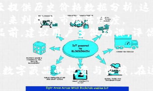   全面解讀恒境數(shù)字藏品錢包及其常見問題 / 
 guanjianci 數(shù)字藏品, 恒境錢包, 互聯(lián)網金融 /guanjianci 

恒境數(shù)字藏品錢包簡介
在數(shù)字經濟時代，數(shù)字資產的管理與流通愈發(fā)受到重視。恒境數(shù)字藏品錢包作為一種新興的數(shù)字資產管理工具，提供了用戶與各種數(shù)字藏品之間的便捷交互方式。該錢包不僅支持各類數(shù)字藏品的存儲、展示，還具備交易和分享的功能，旨在為用戶創(chuàng)造一個安全、可信的數(shù)字資產管理環(huán)境。
恒境錢包的設計初衷是為了打破傳統(tǒng)金融與數(shù)字藝術之間的壁壘，使得每一個用戶都能夠輕松參與到數(shù)字藏品的買賣與收藏之中。通過區(qū)塊鏈技術的使用，恒境錢包確保了藏品的唯一性和不可篡改性，這讓每一個數(shù)字藏品的交易都具有真實且可追溯的價值。

問題一：恒境數(shù)字藏品錢包如何創(chuàng)建與使用？
創(chuàng)建和使用恒境數(shù)字藏品錢包的步驟相對簡單，但用戶在剛開始接觸時可能會遇到一些困難。首先，用戶需要下載恒境數(shù)字藏品錢包的應用程序，該應用可在主流的APP商店中找到。
下載完成后，用戶需要進行注冊，通常要求提供一個有效的電子郵件地址和設置一個強密碼。創(chuàng)建完賬戶后，系統(tǒng)會提示用戶保存助記詞，這一步非常關鍵，因為助記詞是恢復錢包的唯一憑證，如果用戶丟失了助記詞，那么無法再找回錢包內的藏品。
登錄成功后，用戶可以通過錢包的用戶界面進行藏品的瀏覽、購買和出售。購買數(shù)字藏品時，用戶需要進行充值，將法定貨幣轉換為數(shù)字資產，以便進行交易。通過與區(qū)塊鏈技術的結合，恒境數(shù)字藏品錢包可以確保每一筆交易的安全與透明。

問題二：如何保障恒境數(shù)字藏品錢包的安全性？
數(shù)字資產的安全性是每個用戶在參與數(shù)字藏品交易時首要考慮的問題。恒境數(shù)字藏品錢包在安全性方面采取了多層次的防護措施，包括賬戶保護、交易加密與信息安全等。
首先，用戶賬戶可以啟用雙重認證功能，以防止未授權的登錄。在登錄時，用戶需要不僅輸入用戶名和密碼，還需要輸入一個臨時生成的驗證碼。這有效地減少了黑客攻擊的風險，提高了賬戶的安全性。
其次，錢包內的交易數(shù)據(jù)會被加密存儲。這意味著即使黑客獲取了某些數(shù)據(jù)，也無法直接解讀出敏感信息。此外，恒境團隊定期對系統(tǒng)進行安全審計，旨在發(fā)現(xiàn)潛在的安全漏洞并及時進行修復。
最后，用戶個人應當采取額外的安全措施，比如定期更換密碼、保持助記詞的保密性，以及避免在公共Wi-Fi網絡下進行交易。這些措施將進一步增強賬戶防護，確保數(shù)字藏品的安全和資產的完整。

問題三：恒境數(shù)字藏品錢包有哪些交易費用？
使用恒境數(shù)字藏品錢包進行交易是需要支付一定費用的，具體費用會因交易的類型和金額而異。根據(jù)不同的市場情況，用戶在購買或出售數(shù)字藏品時，通常需要承擔一定比例的手續(xù)費。
首先，在購買數(shù)字藏品時，購買的藏品價格通常含有平臺的基礎交易費用，這部分費用會在交易確認之前明確告知用戶。一般來說，交易費用的比例在1%到5%之間，具體取決于數(shù)字藏品的市場價格以及平臺的規(guī)定。
其次，在出售數(shù)字藏品時，賣家同樣需要支付一定的手續(xù)費，這部分費用可以視作平臺使用費。在出售確認頁，用戶可以清晰看到這部分額外費用，以便做出明智的決策。
除了交易手續(xù)費外，有些特殊的服務，例如快速提現(xiàn)、特別廣告推廣等，可能會產生額外收費。用戶在使用錢包的過程中，建議及時查看官方公告，以獲取最新的收費標準以及任何可能的促銷活動。

問題四：怎樣評估數(shù)字藏品的價值？
數(shù)字藏品的價值評估是一個復雜且主觀性強的過程，涉及多個因素。首先，用戶需要關注藏品的稀有性以及創(chuàng)作藝術家的知名度。一般來說，稀有的、由知名藝術家創(chuàng)作的藏品往往更具價值，這是供需關系的直接影響。
其次，市場行情也會對數(shù)字藏品的價值產生重要影響。輕松訪問虛擬市場，了解同類藏品的價格波動，可以幫助用戶獲得更多信息。有些市場甚至提供歷史價格數(shù)據(jù)分析，這能夠幫助用戶了解市場趨勢，做出更科學的投資決策。
此外，藏品的流動性同樣是評估其價值的重要標準。流動性強的藏品可以快速交易，意味著其價值相對更高。用戶可以通過觀察藏品的交易頻率，來判斷其市場活躍度。
最后，用戶個體的主觀因素也不能被忽視。每位用戶基于個人審美、收藏興趣和投資目的的不同，對數(shù)字藏品的價值評估也有所不同。在購買藏品前，建議用戶多做功課，評估綜合利益和風險，以便做出更合理的決策。

總結
恒境數(shù)字藏品錢包通過提供一個安全、高效的平臺，使得用戶能夠輕松管理和交易數(shù)字藏品。隨著數(shù)字資產的不斷普及，越來越多的人開始關注數(shù)字藏品的投資與收藏。在這一過程中，了解如何安全使用錢包、交易費用、藏品價值評估等都是每位用戶需要掌握的基本知識，從而能夠更加自信地參與到此新興領域中。