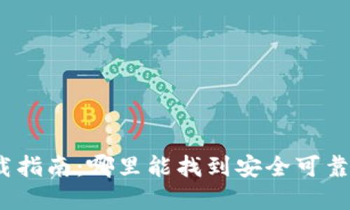 加密錢包下載指南：哪里能找到安全可靠的加密錢包？