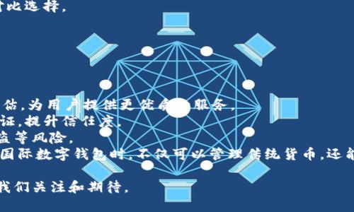   怎樣理解國(guó)際數(shù)字錢(qián)包 / 
 guanjianci 數(shù)字錢(qián)包, 國(guó)際支付, 虛擬貨幣 /guanjianci 

隨著科技的發(fā)展和互聯(lián)網(wǎng)的普及，數(shù)字錢(qián)包逐漸成為現(xiàn)代金融交易中不可或缺的一部分。尤其是在國(guó)際支付領(lǐng)域，數(shù)字錢(qián)包為跨國(guó)交易提供了便捷與安全的解決方案。本文將深入探討國(guó)際數(shù)字錢(qián)包的概念、作用，以及其在全球范圍內(nèi)的重要性，同時(shí)分析其面臨的挑戰(zhàn)及未來(lái)發(fā)展趨勢(shì)。

什么是國(guó)際數(shù)字錢(qián)包？
國(guó)際數(shù)字錢(qián)包是一種電子支付工具，允許用戶(hù)在全球范圍內(nèi)進(jìn)行資金存儲(chǔ)、轉(zhuǎn)賬和支付。與傳統(tǒng)錢(qián)包相比，數(shù)字錢(qián)包具有更高的便利性和安全性。用戶(hù)可以通過(guò)智能手機(jī)、平板電腦或計(jì)算機(jī)，隨時(shí)隨地進(jìn)行支付和轉(zhuǎn)賬。國(guó)際數(shù)字錢(qián)包通常支持多種貨幣，可以幫助用戶(hù)在不同國(guó)家和地區(qū)之間進(jìn)行無(wú)縫交易。

國(guó)際數(shù)字錢(qián)包的主要功能包括:
ul
li存儲(chǔ)多種貨幣：用戶(hù)可以在一個(gè)數(shù)字錢(qián)包中存儲(chǔ)多種國(guó)家的貨幣，這使得跨國(guó)交易更加方便。/li
li快速支付：無(wú)論是在線(xiàn)購(gòu)物還是線(xiàn)下支付，數(shù)字錢(qián)包都可以實(shí)現(xiàn)快速支付，提升用戶(hù)體驗(yàn)。/li
li安全性：現(xiàn)代數(shù)字錢(qián)包通常采用先進(jìn)的加密技術(shù)來(lái)保護(hù)用戶(hù)的資金與信息安全。/li
li匯率轉(zhuǎn)換：一些國(guó)際數(shù)字錢(qián)包還會(huì)自動(dòng)進(jìn)行匯率轉(zhuǎn)換，方便用戶(hù)在不同貨幣之間進(jìn)行交易。/li
/ul

國(guó)際數(shù)字錢(qián)包的優(yōu)勢(shì)有哪些？
國(guó)際數(shù)字錢(qián)包在當(dāng)今全球化的經(jīng)濟(jì)中，具有諸多優(yōu)勢(shì)：
ul
listrong便捷性：/strong用戶(hù)僅需下載應(yīng)用程序或在網(wǎng)頁(yè)上創(chuàng)建賬戶(hù)，就可以輕松進(jìn)行國(guó)際交易，避免了傳統(tǒng)銀行辦理手續(xù)繁瑣的過(guò)程。/li
listrong成本效益：/strong相較于傳統(tǒng)銀行轉(zhuǎn)賬，使用國(guó)際數(shù)字錢(qián)包的手續(xù)費(fèi)通常較低，尤其是在跨國(guó)交易中，更能節(jié)省用戶(hù)的相關(guān)費(fèi)用。/li
listrong實(shí)時(shí)匯率：/strong許多國(guó)際數(shù)字錢(qián)包提供實(shí)時(shí)匯率，使用戶(hù)能夠在最佳時(shí)機(jī)進(jìn)行貨幣兌換，最大程度地提高資金使用效率。/li
listrong安全性：/strong數(shù)字錢(qián)包采用生物識(shí)別技術(shù)、雙重驗(yàn)證等多重安全措施，保障用戶(hù)資金和信息的安全。/li
listrong可追溯性：/strong數(shù)字錢(qián)包的所有交易信息均被記錄在區(qū)塊鏈或云端，用戶(hù)可以隨時(shí)查閱交易歷史，確保透明度與可追溯性。/li
/ul

數(shù)字錢(qián)包在國(guó)際貿(mào)易中的應(yīng)用
在全球化的經(jīng)濟(jì)環(huán)境下，國(guó)際貿(mào)易日益頻繁，數(shù)字錢(qián)包的應(yīng)用逐漸擴(kuò)展到各個(gè)領(lǐng)域。以下是數(shù)字錢(qián)包在國(guó)際貿(mào)易中應(yīng)用的一些典型場(chǎng)景：

h4跨國(guó)電商支付/h4
隨著電商的快速發(fā)展，越來(lái)越多的消費(fèi)者選擇在線(xiàn)購(gòu)物，尤其是在國(guó)際市場(chǎng)上。數(shù)字錢(qián)包使得國(guó)際電商交易變得簡(jiǎn)單。消費(fèi)者可以直接用他們的數(shù)字錢(qián)包進(jìn)行跨國(guó)支付，商家收到支付后能迅速確認(rèn)訂單，提高了交易效率。

h4自由職業(yè)者服務(wù)支付/h4
在全球工作的自由職業(yè)者逐漸增多，很多人需要收取國(guó)際客戶(hù)的服務(wù)費(fèi)。數(shù)字錢(qián)包為他們提供了一種高效的支付方式，減少了收款時(shí)間，降低了交易成本。

h4旅行支付/h4
在國(guó)外旅行時(shí)，使用國(guó)際數(shù)字錢(qián)包進(jìn)行購(gòu)物和餐飲支付可以避免攜帶大量現(xiàn)金的風(fēng)險(xiǎn)。同時(shí)，用戶(hù)可以通過(guò)數(shù)字錢(qián)包實(shí)時(shí)查看匯率，避免因貨幣兌換造成的損失。

國(guó)際數(shù)字錢(qián)包面臨的挑戰(zhàn)
盡管?chē)?guó)際數(shù)字錢(qián)包帶來(lái)了眾多便利，但在推動(dòng)普及的過(guò)程中，仍面臨一些挑戰(zhàn)：
ul
listrong法律法規(guī)：/strong各國(guó)對(duì)于數(shù)字錢(qián)包的監(jiān)管政策存在差異，如何在合法合規(guī)的框架內(nèi)設(shè)計(jì)產(chǎn)品和服務(wù)是國(guó)際數(shù)字錢(qián)包公司面臨的一大挑戰(zhàn)。/li
listrong用戶(hù)教育：/strong盡管數(shù)字支付的便利性毋庸置疑，但一些用戶(hù)對(duì)新興技術(shù)仍存在顧慮，因?yàn)樗麄兛赡軐?duì)于安全性和操作的理解不足，需要進(jìn)行適當(dāng)?shù)挠脩?hù)教育。/li
listrong技術(shù)安全性：/strong隨著網(wǎng)絡(luò)犯罪技術(shù)的日益成熟，數(shù)字錢(qián)包在安全性方面也面臨攻擊風(fēng)險(xiǎn)，確保用戶(hù)資金的安全是錢(qián)包提供商的一項(xiàng)重要任務(wù)。/li
listrong跨境交易成本：/strong雖然數(shù)字錢(qián)包能夠降低一些成本，但仍需面對(duì)匯率波動(dòng)和其他手續(xù)費(fèi)帶來(lái)的潛在經(jīng)濟(jì)負(fù)擔(dān)。/li
/ul

未來(lái)發(fā)展趨勢(shì)
國(guó)際數(shù)字錢(qián)包的未來(lái)發(fā)展趨勢(shì)主要體現(xiàn)在如下幾個(gè)方面：
ul
listrong技術(shù)創(chuàng)新：/strong隨著技術(shù)進(jìn)步，未來(lái)的數(shù)字錢(qián)包將更加注重用戶(hù)體驗(yàn)，可能結(jié)合人工智能、大數(shù)據(jù)分析等技術(shù)，為用戶(hù)提供個(gè)性化服務(wù)。/li
listrong跨平臺(tái)整合：/strong數(shù)字錢(qián)包將不僅限于支付功能，還可能與社交媒體、電商平臺(tái)等進(jìn)行深度整合，形成多功能一體化服務(wù)。/li
listrong更多法定貨幣支持：/strong隨著數(shù)字貨幣的興起，未來(lái)的數(shù)字錢(qián)包將可能支持更多種類(lèi)的數(shù)字貨幣，提高用戶(hù)的資金運(yùn)用靈活性。/li
listrong國(guó)際化戰(zhàn)略：/strong國(guó)際數(shù)字錢(qián)包服務(wù)提供商將更專(zhuān)注于全球市場(chǎng)的開(kāi)拓，針對(duì)不同區(qū)域的需求提供量身定制的產(chǎn)品和服務(wù)。/li
/ul

相關(guān)問(wèn)題及詳細(xì)介紹

h4數(shù)字錢(qián)包的安全性如何保障？/h4
隨著數(shù)字錢(qián)包的普及，其安全性問(wèn)題也日益受到關(guān)注。保護(hù)用戶(hù)信息和資金的安全對(duì)此類(lèi)產(chǎn)品尤為重要。
第一，強(qiáng)大的加密技術(shù)是數(shù)字錢(qián)包安全的基礎(chǔ)。許多數(shù)字錢(qián)包公司采用最先進(jìn)的加密算法（如AES-256）來(lái)保護(hù)用戶(hù)數(shù)據(jù)，防止敏感信息被黑客竊取。通過(guò)加密，用戶(hù)的交易記錄和個(gè)人信息即使被截獲，也無(wú)法被輕易讀取。
第二，雙重認(rèn)證是增強(qiáng)安全性的重要手段。用戶(hù)在登錄錢(qián)包或進(jìn)行大額交易時(shí)，通常需要通過(guò)手機(jī)短信或郵箱確認(rèn)身份，這樣可有效防止未授權(quán)的訪問(wèn)。
第三，實(shí)時(shí)監(jiān)控和報(bào)警機(jī)制。當(dāng)檢測(cè)到異常交易時(shí)，錢(qián)包系統(tǒng)能夠立即發(fā)出警報(bào)，以便用戶(hù)及時(shí)做出反應(yīng)。如某個(gè)賬戶(hù)的交易行為與用戶(hù)的常規(guī)行為異常嚴(yán)重，系統(tǒng)會(huì)主動(dòng)鎖定賬戶(hù)并通知用戶(hù)。
最后，用戶(hù)自身也需要注意安全。例如，定期更新密碼，啟用生物識(shí)別技術(shù)（如指紋或面部識(shí)別）等，都是提升賬戶(hù)安全性的方法。此外，用戶(hù)還應(yīng)避免在公共Wi-Fi網(wǎng)絡(luò)環(huán)境下進(jìn)行重要交易，以免信息被惡意攻擊者竊取。

h4國(guó)際數(shù)字錢(qián)包對(duì)傳統(tǒng)銀行的影響？/h4
國(guó)際數(shù)字錢(qián)包的興起，對(duì)傳統(tǒng)銀行業(yè)務(wù)造成了深遠(yuǎn)的沖擊。首先，在便利性方面，數(shù)字錢(qián)包能提供迅速的支付體驗(yàn)，用戶(hù)隨時(shí)可以在手機(jī)上完成交易，而不必去傳統(tǒng)銀行排隊(duì)或辦理手續(xù)。
其次，國(guó)際數(shù)字錢(qián)包大幅降低了跨國(guó)交易的成本。無(wú)論是手續(xù)費(fèi)還是轉(zhuǎn)賬時(shí)間，數(shù)字錢(qián)包都具備較傳統(tǒng)銀行更為優(yōu)越的表現(xiàn)。
第三，用戶(hù)體驗(yàn)也是傳統(tǒng)銀行面臨的巨大挑戰(zhàn)。用戶(hù)在享受數(shù)字錢(qián)包帶來(lái)的高效與便捷的同時(shí)，對(duì)傳統(tǒng)銀行的服務(wù)提出了更高的標(biāo)準(zhǔn)。因此，如果傳統(tǒng)銀行不及時(shí)其自身產(chǎn)品和服務(wù)，可能會(huì)失去部分客戶(hù)。
然而，傳統(tǒng)銀行并不一定會(huì)被取代，反而可以選擇與數(shù)字錢(qián)包等新興支付技術(shù)合作。許多銀行開(kāi)始推出自家的數(shù)字錢(qián)包，或是與已有的數(shù)字錢(qián)包平臺(tái)整合，以繼續(xù)拓寬其服務(wù)范圍。

h4如何選擇合適的國(guó)際數(shù)字錢(qián)包？/h4
選擇合適的國(guó)際數(shù)字錢(qián)包時(shí)，用戶(hù)需要考慮多方面的問(wèn)題。
首先，所選數(shù)字錢(qián)包應(yīng)該支持的貨幣種類(lèi)。如果用戶(hù)的主要交易在某些國(guó)家進(jìn)行，那么確保數(shù)字錢(qián)包支持該國(guó)貨幣將非常重要。
其次，手續(xù)費(fèi)是評(píng)價(jià)數(shù)字錢(qián)包的重要標(biāo)準(zhǔn)。不同的數(shù)字錢(qián)包在跨境交易或貨幣兌換時(shí)，其手續(xù)費(fèi)和匯率可能差異很大，用戶(hù)需要對(duì)比選擇。
第三，安全性也是不可忽視的因素。了解數(shù)字錢(qián)包的加密技術(shù)和用戶(hù)反饋，選擇聲譽(yù)良好的錢(qián)包可以有效降低安全隱患。
最后，用戶(hù)界面的友好度、客服支持質(zhì)量等直接影響使用體驗(yàn)，選擇操作簡(jiǎn)單、服務(wù)完善的數(shù)字錢(qián)包將更符合用戶(hù)需求。

h4國(guó)際數(shù)字錢(qián)包的未來(lái)有哪些潛在技術(shù)創(chuàng)新？/h4
技術(shù)的快速發(fā)展為國(guó)際數(shù)字錢(qián)包的創(chuàng)新提供了廣闊的空間，未來(lái)可能出現(xiàn)以下幾種技術(shù)創(chuàng)新。
首先，人工智能（AI）將為數(shù)字錢(qián)包帶來(lái)智能化用戶(hù)體驗(yàn)。通過(guò)分析用戶(hù)的消費(fèi)習(xí)慣與交易歷史，AI可以實(shí)現(xiàn)個(gè)性化推薦與風(fēng)險(xiǎn)評(píng)估，為用戶(hù)提供更優(yōu)質(zhì)的服務(wù)。
其次，區(qū)塊鏈技術(shù)將推動(dòng)數(shù)字錢(qián)包的透明性與安全性。利用區(qū)塊鏈的去中心化特性，用戶(hù)的交易信息可以在公開(kāi)的網(wǎng)絡(luò)上進(jìn)行驗(yàn)證，提升信任度。
另外，生物識(shí)別技術(shù)也將在國(guó)際數(shù)字錢(qián)包中扮演更加重要的角色。通過(guò)指紋、面部識(shí)別等技術(shù)，可以顯著提升安全性，避免密碼被盜等風(fēng)險(xiǎn)。
最后，數(shù)字貨幣的崛起可能會(huì)徹底改變?nèi)蛑Ц扼w系，而這些新型數(shù)字貨幣的支持將成為數(shù)字錢(qián)包的標(biāo)配。這將使得用戶(hù)在使用國(guó)際數(shù)字錢(qián)包時(shí)，不僅可以管理傳統(tǒng)貨幣，還能靈活應(yīng)對(duì)未來(lái)新興數(shù)字資產(chǎn)的挑戰(zhàn)。

綜上所述，國(guó)際數(shù)字錢(qián)包作為一種新興的支付工具，正逐步改變著全球支付的格局。盡管面臨挑戰(zhàn)，但其未來(lái)發(fā)展?jié)摿薮?，值得我們關(guān)注和期待。