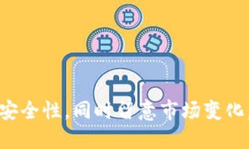 jiaotiCreo如何提幣到小狐錢包/jiaoti  
Creo提幣, 小狐錢包, 數(shù)字貨幣交易/guanjianci  

隨著數(shù)字貨幣的普及和應(yīng)用，越來越多的人開始參與到加密貨幣的投資和交易中。在這個過程中，用戶常常需要知道如何將自己賬戶中的數(shù)字貨幣提取到安全的錢包中，例如小狐錢包。本文將詳細(xì)介紹如何將Creo提幣到小狐錢包的步驟、注意事項及常見問題。  

1. 什么是Creo及其優(yōu)勢  
Creo是一種新興的數(shù)字貨幣，旨在為用戶提供快速、低成本的交易體驗。它采用去中心化的區(qū)塊鏈技術(shù)，實現(xiàn)點對點的交易，降低了傳統(tǒng)金融系統(tǒng)的門檻。Creo的優(yōu)勢主要體現(xiàn)在以下幾個方面：  
ul  
    listrong快速交易：/strongCreo網(wǎng)絡(luò)的交易確認(rèn)速度通常在幾秒到幾分鐘之間，大大提高了用戶的交易效率。/li  
    listrong低交易費：/strong與一些主流幣種相比，Creo的交易費用相對較低，尤其適合小額交易。/li  
    listrong去中心化：/strongCreo利用區(qū)塊鏈技術(shù)，不受任何單一實體控制，提供更高的安全性和自由度。/li  
    listrong易于獲取：/strong通過各種交易平臺，用戶可以輕松買賣Creo，使用和持有無障礙。/li  
/ul  

2. 小狐錢包的特點  
小狐錢包是一款流行的數(shù)字貨幣錢包，因其安全、便捷而受到眾多用戶的青睞。小狐錢包的特點包括：  
ul  
    listrong多幣種支持：/strong小狐錢包支持多種數(shù)字貨幣的存儲和交易，包括比特幣、以太坊、Creo等。/li  
    listrong安全性高：/strong小狐錢包采取多種安全措施，例如私鑰加密、雙重驗證等，確保用戶資產(chǎn)的安全。/li  
    listrong用戶友好：/strong錢包界面設(shè)計，使新手用戶也能輕松上手。/li  
    listrong移動便攜：/strong小狐錢包有移動端應(yīng)用，方便用戶隨時隨地管理資產(chǎn)。/li  
/ul  

3. 將Creo提幣到小狐錢包的步驟  
將Creo提幣到小狐錢包的過程相對簡單，主要分為以下幾個步驟：  

h4步驟1：下載和安裝小狐錢包/h4  
首先，用戶需要在手機應(yīng)用商店或官網(wǎng)下載小狐錢包。在安裝完成后，打開應(yīng)用并創(chuàng)建一個新錢包或?qū)氍F(xiàn)有錢包。  

h4步驟2：獲取小狐錢包的接收地址/h4  
在小狐錢包界面中，找到“接收”或“充值”選項，可以看到自己的Creo接收地址。務(wù)必復(fù)制正確的地址，以保證提幣成功。  

h4步驟3：訪問Creo交易平臺/h4  
登錄你的Creo賬戶，進(jìn)入到賬戶管理頁面。在“提幣”或“提現(xiàn)”選項中，選擇Creo作為提幣幣種。  

h4步驟4：填寫提幣信息/h4  
在提幣頁面，粘貼之前復(fù)制的小狐錢包接收地址，并填寫提幣數(shù)量。注意需查看提幣手續(xù)費及最低提現(xiàn)額度，確保信息填寫無誤。  

h4步驟5：確認(rèn)提幣/h4  
查看一遍所有輸入的信息，確認(rèn)無誤后，點擊確認(rèn)提幣。等待交易平臺處理請求，通常需幾分鐘到幾十分鐘不等，具體時間視網(wǎng)絡(luò)狀況而定。  

4. 提幣過程中應(yīng)注意哪些問題  
提幣過程雖然簡單，但在操作中需要特別注意以下幾點：  

ul  
    listrong確保接收地址正確：/strong地址錯誤將導(dǎo)致資金無法找回，務(wù)必仔細(xì)核對。/li  
    listrong注意手續(xù)費：/strong使用不同交易平臺時，提幣手續(xù)費可能會有所不同，提前查詢相關(guān)費用。/li  
    listrong避免網(wǎng)絡(luò)擁堵：/strong在高峰時段，網(wǎng)絡(luò)可能會延遲，建議在淡峰時段進(jìn)行提幣，確保快速到賬。/li  
    listrong檢查提幣額度：/strong交易平臺通常會有最低提幣額度，確認(rèn)是否滿足要求。/li  
/ul  

5. 常見問題與解答  
在提幣到小狐錢包的過程中，用戶可能會遇到一些問題，以下是常見的四個問題及詳細(xì)解答：  

h4問題1：提幣地址錯誤了怎么辦？/h4  
如果用戶在提幣時不小心輸入了錯誤的地址，資金將無法找回，因為區(qū)塊鏈技術(shù)的去中心化特性使得交易一旦確認(rèn)便無法逆轉(zhuǎn)。在這種情況下，用戶可以嘗試聯(lián)系交易平臺的客戶服務(wù)，但成功找回的幾率非常低。因此，強烈建議用戶在每次提幣前務(wù)必仔細(xì)驗證接收地址。  
建議用戶在復(fù)制地址時，可以將其粘貼到記事本等中介工具中，再次檢查確認(rèn)后，再粘貼回提幣頁面。也可以考慮將小狐錢包的地址添加到錢包的地址簿中，減少因手動輸入導(dǎo)致的錯誤。  

h4問題2：提幣到賬時間過長如何處理？/h4  
提幣到賬時間通常為幾分鐘到幾小時，但在某些情況下，可能會出現(xiàn)延遲，特別是在網(wǎng)絡(luò)擁堵時。如果用戶發(fā)現(xiàn)提幣超過預(yù)期時間未到賬，可以嘗試以下方法：  
ul  
    listrong檢查交易狀態(tài)：/strong在交易平臺的提幣記錄中查看該筆交易的狀態(tài)，是否顯示為處理中，或者是否已經(jīng)完成。/li  
    listrong查看區(qū)塊鏈狀況：/strong使用區(qū)塊鏈瀏覽器查看該筆交易是否已被網(wǎng)絡(luò)確認(rèn)，確認(rèn)數(shù)可以影響到賬時間。/li  
    listrong聯(lián)系客服：/strong如依然沒有進(jìn)展，及時向交易平臺的客服詢問，了解最新情況及處理進(jìn)展。/li  
/ul  
用戶也可以關(guān)注交易平臺的公告欄，確認(rèn)是否存在系統(tǒng)維護或其他因素導(dǎo)致的延遲。  

h4問題3：為何提幣過程中出現(xiàn)系統(tǒng)提示錯誤？/h4  
在某些情況下，用戶可能會在提幣過程中遇到系統(tǒng)提示錯誤的情況，這可能是由多種原因造成的。常見原因包括：  
ul  
    listrong網(wǎng)絡(luò)問題：/strong在使用交易平臺時，如果網(wǎng)絡(luò)連接不穩(wěn)定，可能會導(dǎo)致無法提交提幣請求。/li  
    listrong額度限制：/strong某些交易平臺注冊了每日提幣額度或其他限制，用戶未滿足條件可能會提示錯誤。/li  
    listrong技術(shù)維護：/strong如果交易平臺正在進(jìn)行系統(tǒng)維護，用戶可能會受到影響。/li  
/ul  
解決方法包括：查看網(wǎng)絡(luò)連接，檢查提幣額度，尤其在高峰時段，盡量避開繁忙時段進(jìn)行交易，或稍后再試。此外，隨時關(guān)注交易平臺的官方消息及公告。  

h4問題4：如何保證提幣的安全性？/h4  
確保提幣的安全性是每個數(shù)字貨幣用戶必須重視的問題。以下是一些建議，可幫助用戶降低風(fēng)險：  
ul  
    listrong使用兩步驗證：/strong如果交易平臺支持兩步驗證，務(wù)必開啟此功能，增加賬戶的安全性。/li  
    listrong定期修改密碼：/strong定期更換密碼，不使用簡單易猜的密碼，保持賬戶安全。/li  
    listrong不在公共網(wǎng)絡(luò)上進(jìn)行交易：/strong避免在公共WiFi環(huán)境下進(jìn)行提幣操作，以防止信息被竊取。/li  
    listrong定期備份錢包信息：/strong確保有安全而可靠的備份方式，以防設(shè)備丟失或故障導(dǎo)致資產(chǎn)損失。/li  
/ul  

通過本文的介紹，相信讀者對如何將Creo提幣到小狐錢包有了清晰的了解。在實際操作中，務(wù)必保持警惕，確保所有操作的安全性，同時留意市場變化，以便在合適的時機進(jìn)行交易。希望每一位用戶都能在數(shù)字貨幣領(lǐng)域獲得成功和收益！