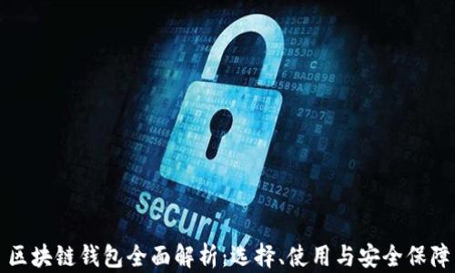 
區(qū)塊鏈錢(qián)包全面解析：選擇、使用與安全保障