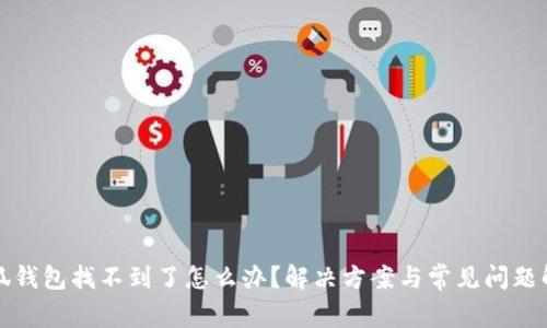 小狐錢包找不到了怎么辦？解決方案與常見問題解析