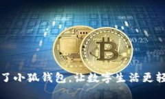 有了小狐錢(qián)包，讓數(shù)字生