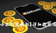 如何取消小狐錢包授權？