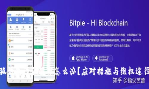 被小狐錢(qián)包詐騙百萬(wàn)怎么辦？應(yīng)對(duì)措施與維權(quán)途徑詳解