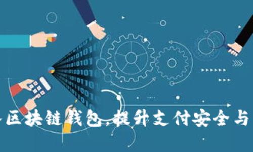 商城接入?yún)^(qū)塊鏈錢(qián)包，提升支付安全與用戶體驗(yàn)