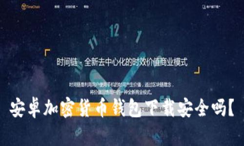 安卓加密貨幣錢包下載安全嗎？