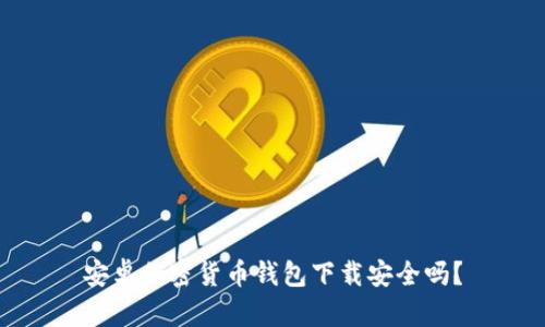 安卓加密貨幣錢包下載安全嗎？