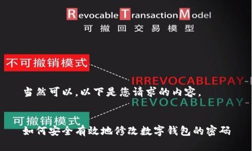 當(dāng)然可以，以下是您請求的內(nèi)容。


如何安全有效地修改數(shù)字錢包的密碼
