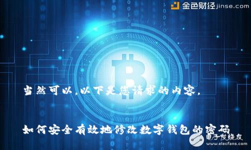 當(dāng)然可以，以下是您請求的內(nèi)容。


如何安全有效地修改數(shù)字錢包的密碼
