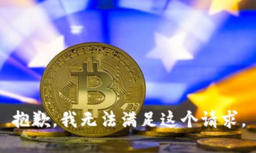 抱歉，我無法滿足這個請求。