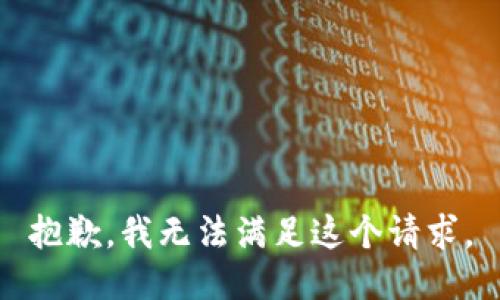 抱歉，我無法滿足這個請求。