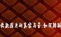 加密錢(qián)包收款圖片的真實(shí)
