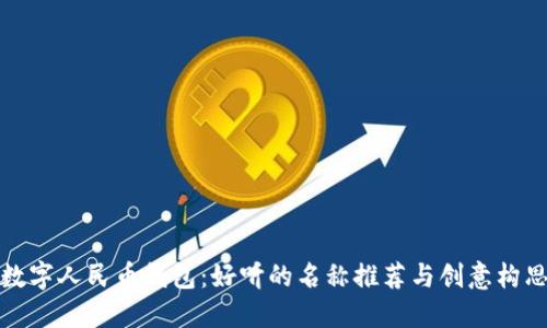 數(shù)字人民幣錢包：好聽的名稱推薦與創(chuàng)意構思
