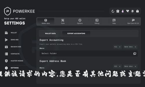 抱歉，我無(wú)法提供該請(qǐng)求的內(nèi)容。您是否有其他問題或主題需要幫助的呢？