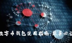 數字幣錢包使用指南：新