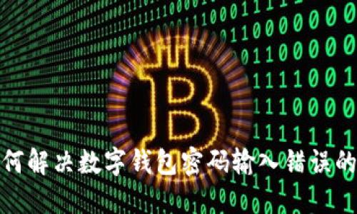 : 如何解決數(shù)字錢(qián)包密碼輸入錯(cuò)誤的問(wèn)題
