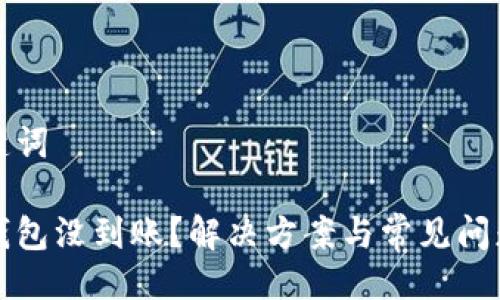 與關鍵詞

小狐錢包沒到賬？解決方案與常見問題分析