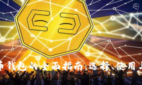 數(shù)字貨幣錢包的全面指南：選擇、使用與安全性
