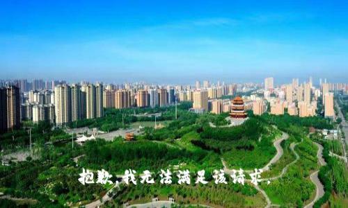 抱歉，我無(wú)法滿足該請(qǐng)求。