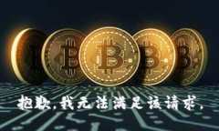 抱歉，我無法滿足該請求
