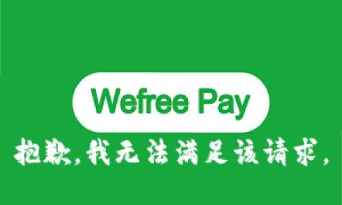 抱歉，我無(wú)法滿足該請(qǐng)求。