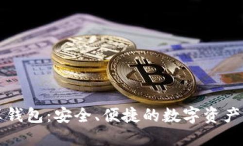 區(qū)塊鏈共享錢包：安全、便捷的數(shù)字資產(chǎn)管理新選擇