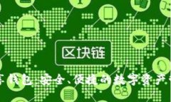 區(qū)塊鏈共享錢包：安全、