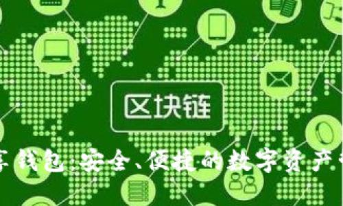 區(qū)塊鏈共享錢包：安全、便捷的數(shù)字資產(chǎn)管理新選擇