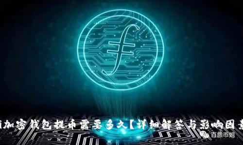 baoti加密錢包提幣需要多久？詳細(xì)解答與影響因素解析