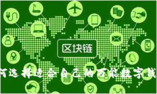 如何選擇適合自己的萬能數(shù)字錢包？