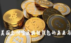 探索美國(guó)支付寶區(qū)塊鏈錢