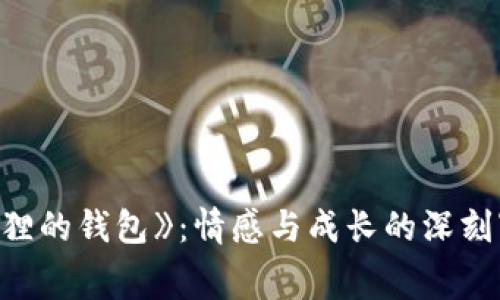 《狐貍的錢(qián)包》：情感與成長(zhǎng)的深刻寓言