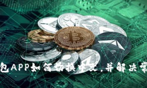 小狐錢包APP如何切換中文，并解決常見問題