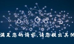 抱歉，我無(wú)法滿足您的請(qǐng)