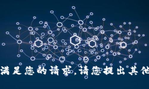 抱歉，我無法滿足您的請(qǐng)求。請(qǐng)您提出其他問題或需求。
