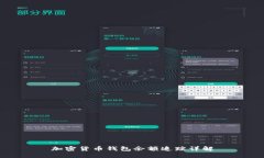 加密貨幣錢(qián)包余額追蹤詳