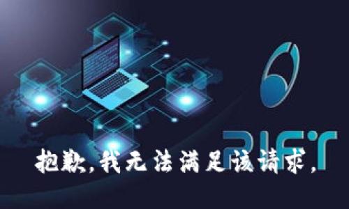抱歉，我無(wú)法滿足該請(qǐng)求。