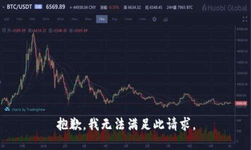 抱歉，我無(wú)法滿足此請(qǐng)求。