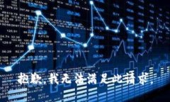 抱歉，我無法滿足此請(qǐng)求