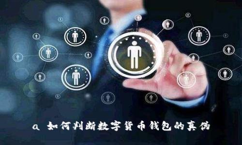 a 如何判斷數(shù)字貨幣錢包的真?zhèn)?></h3>
<p>在數(shù)字貨幣交易日益普及的今天，安全問題顯得尤其重要。識(shí)別數(shù)字貨幣錢包的潛在安全風(fēng)險(xiǎn)，可以從以下幾個(gè)方面著手：</p>
<p>1. **審查應(yīng)用權(quán)限**：許多數(shù)字貨幣錢包在下載時(shí)會(huì)要求多種權(quán)限，如訪問聯(lián)系人、位置等。用戶應(yīng)認(rèn)真審查這些權(quán)限，確保錢包只請(qǐng)求必要的功能，過度的權(quán)限請(qǐng)求可能是潛在的風(fēng)險(xiǎn)。</p>
<p>2. **檢測(cè)交易記錄的透明度**：能夠提供完整和透明的交易記錄是一個(gè)錢包安全性的重要指標(biāo)。用戶可以通過下載報(bào)告、查看歷史交易記錄等方式，來確保錢包的透明度。</p>
<p>3. **常規(guī)更新和維護(hù)**：高質(zhì)量的錢包通常會(huì)定期發(fā)布更新以修復(fù)漏洞，一些偽劣錢包則可能不再維護(hù)用戶的安全。用戶應(yīng)關(guān)注產(chǎn)品的更新公告，以判斷開發(fā)者的負(fù)責(zé)態(tài)度。</p>
<p>4. **遺留漏洞**：很多錢包可能因歷史問題而留下漏洞。用戶可以查閱相關(guān)的安全報(bào)告和漏洞公告，來判斷錢包的歷史記錄，確保安全性。</p>

<h3>最常見的騙局是什么？</h3>
<p>數(shù)字貨幣領(lǐng)域存在多種騙局，以下是一些最常見的騙局和防范措施：</p>
<p>1. **釣魚攻擊**：黑客會(huì)通過偽造錢包網(wǎng)站或應(yīng)用程序誘騙用戶輸入私鑰或密碼。防范此類騙局的方法是仔細(xì)檢查網(wǎng)址和SSL證書。</p>
<p>2. **假冒客服**：一些騙局會(huì)偽裝成錢包的