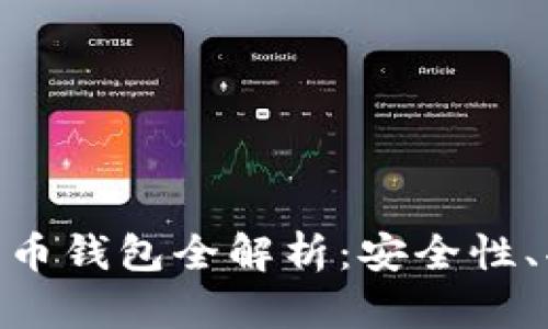 : 左江科技數(shù)字貨幣錢(qián)包全解析：安全性、功能性與用戶(hù)體驗(yàn)