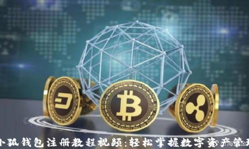
小狐錢包注冊(cè)教程視頻：輕松掌握數(shù)字資產(chǎn)管理
