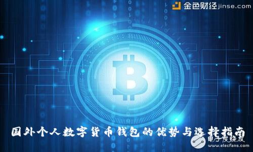 國外個(gè)人數(shù)字貨幣錢包的優(yōu)勢(shì)與選擇指南
