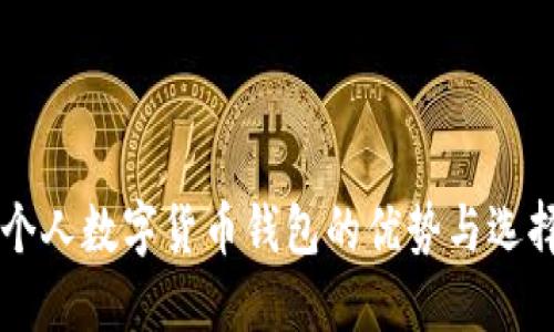 國外個(gè)人數(shù)字貨幣錢包的優(yōu)勢(shì)與選擇指南