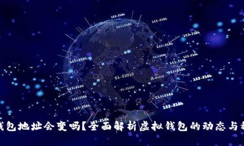 數(shù)字錢包地址會變嗎？全面解析虛擬錢包的動態(tài)與穩(wěn)定性
