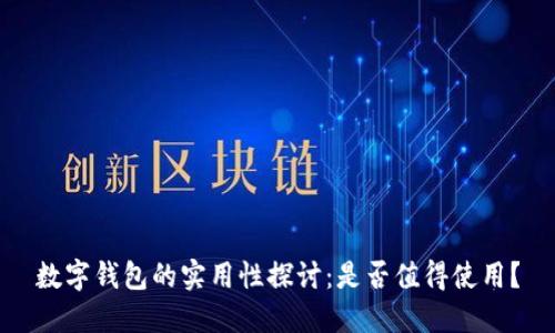 數(shù)字錢包的實用性探討：是否值得使用？