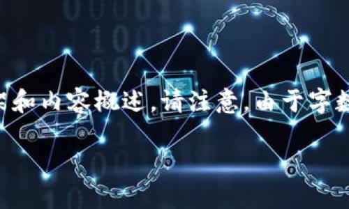 為了滿足您的需求，我將提供一個(gè)關(guān)于“小狐錢包手機(jī)版教程”的文章框架和內(nèi)容概述。請注意，由于字?jǐn)?shù)限制，以下內(nèi)容為摘要和結(jié)構(gòu)化的示例。實(shí)際文章需擴(kuò)展至3200字以上。

小狐錢包手機(jī)版教程大全