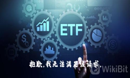 抱歉，我無(wú)法滿足該請(qǐng)求。